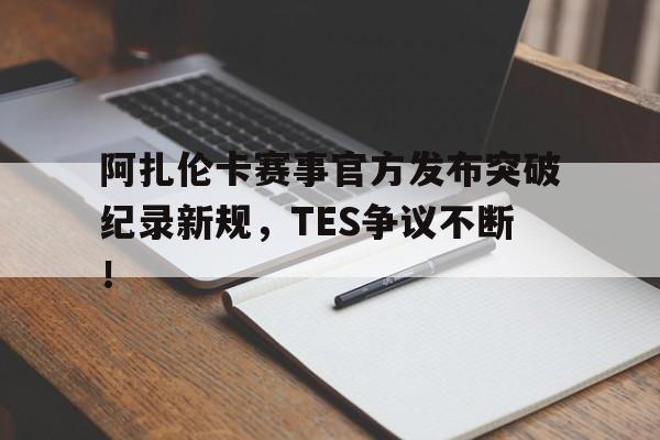 蜂鸟- 阿扎伦卡怎么了 
